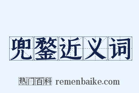兜鍪近义词是什么意思的图片